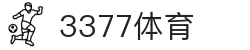 3377体育 - 全网最全最有态度的体育赛事直播平台